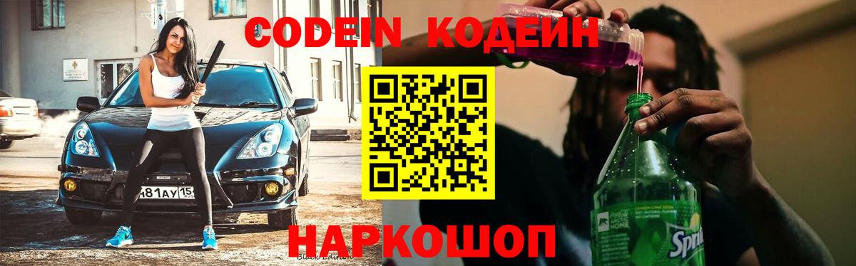 Прохладный  Codein Purple Drank  Кодеиновый сироп Lean напиток Lean (лин)  Вход с VPN 
